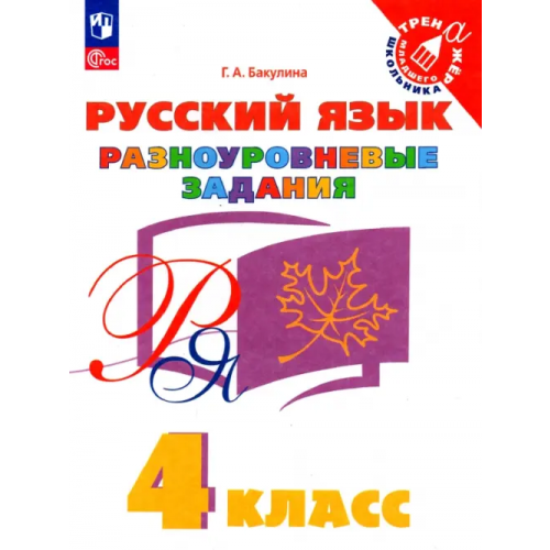 Просвещение Русский язык. 4 класс. Разноуровневые задания Бакулина Галина Александровна
