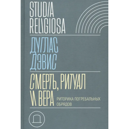 Новое литературное обозрение Смерть, ритуал и вера. Риторика погребальных обрядов Дэвис Дуглас