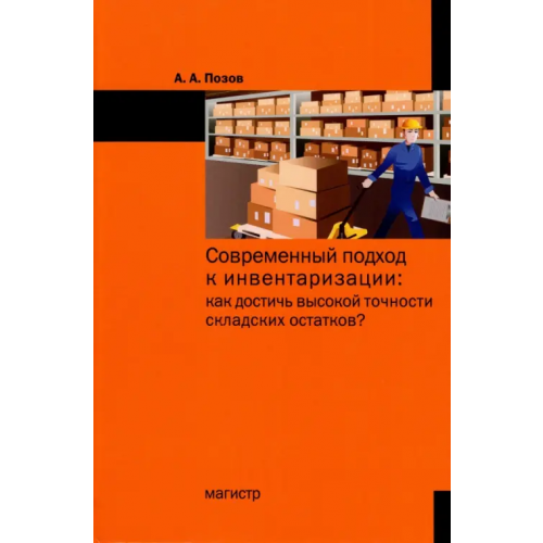 Магистр Современный подход к инвентаризации. Как достичь высокой точности складских остатков? Позов Александр Аратович