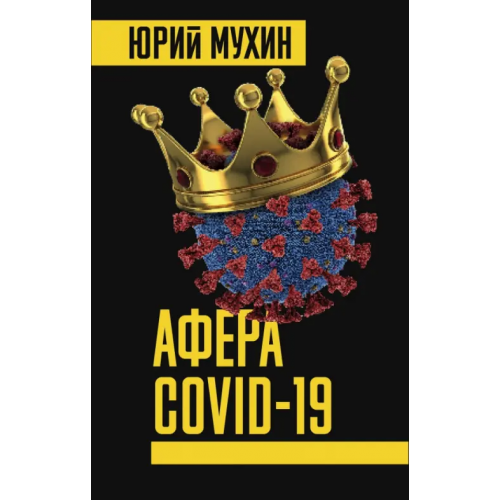 Родина Афера COVID-19 Мухин Юрий Игнатьевич