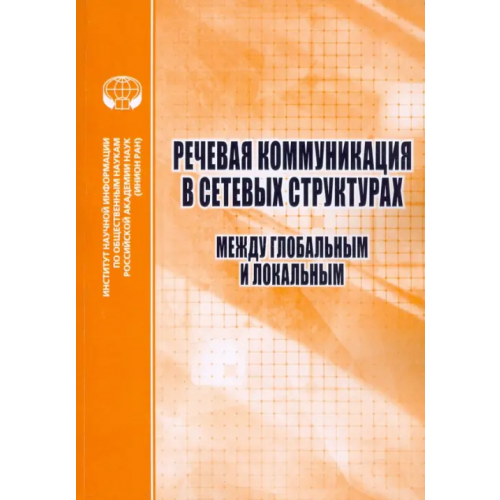 ИНИОН РАН Речевая коммуникация в сетевых структурах. Между глобальным и локальным