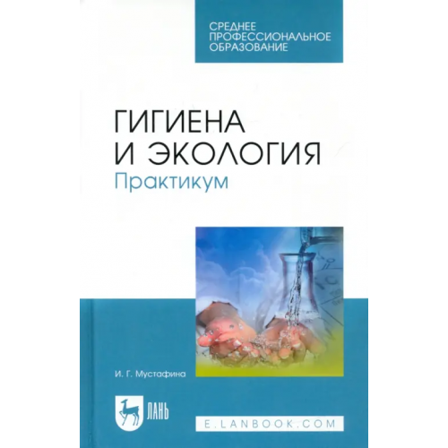 Лань Гигиена и экология. Практикум. Учебное пособие для СПО Мустафина Ирина Григорьевна