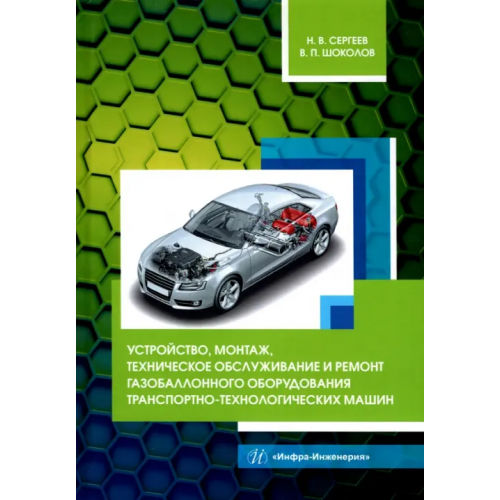 Инфра-Инженерия Устройство, монтаж, техническое обслуживание и ремонт газобаллонного оборудования Сергеев Николай Викторович, Шоколов Валентин Петрович