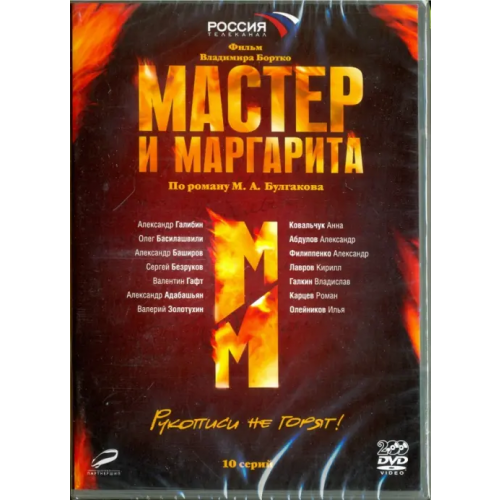 Новый диск Мастер и Маргарита (В.Бортко). 01-10 серии (2DVD) Бортко Владимир Владимирович