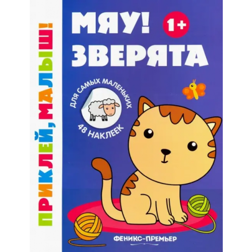 Феникс-Премьер Мяу! Зверята 1+. Книжка с наклейками
