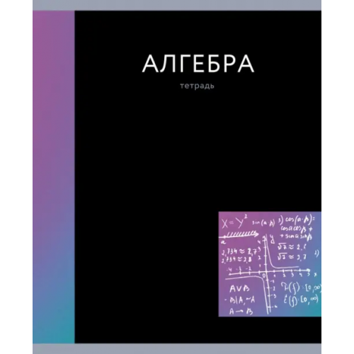 Listoff Тетрадь предметная. In colour. Алгебра, А5, 48 листов, клетка