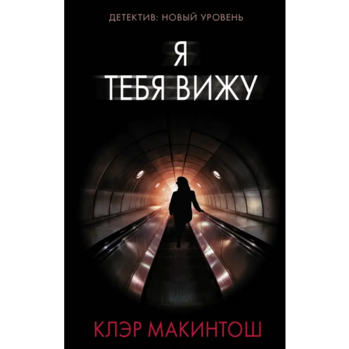 АСТ Я тебя вижу Макинтош Клер