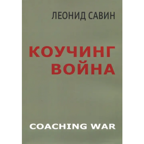 Кислород Коучинг война Савин Леонид Владимирович