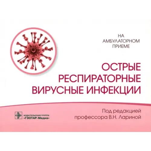 ГЭОТАР-Медиа Острые респираторные вирусные инфекции Соловьев Сергей Серафимович, Ларина Вера Николаевна, Головко Милада Геннадиевна