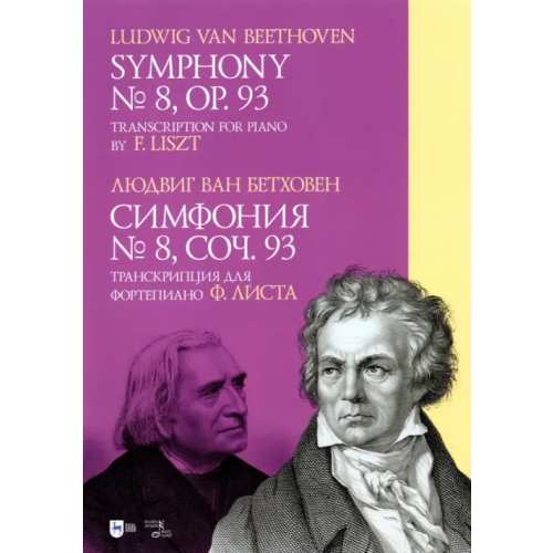 Планета Музыки Симфония № 8. Cоч.93. Транскрипция для фортепиано Ф. Листа. Ноты Бетховен Людвиг ван