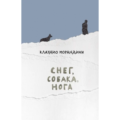 Поляндрия No Age Снег, собака, нога Морандини Клаудио