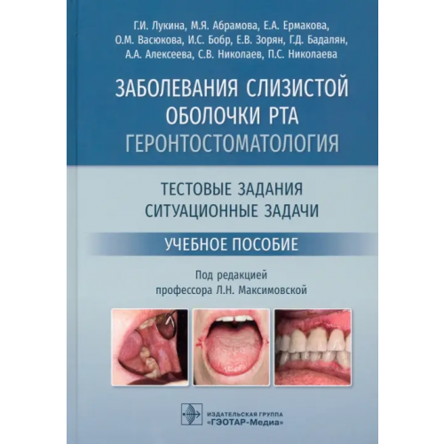 ГЭОТАР-Медиа Заболевания слизистой оболочки рта. Геронтостоматология. Тестовые задания, ситуационные задачи Лукина Галина Ильхамовна, Абрамова Марина Яковлевна, Ермакова Евгения Анатольевна