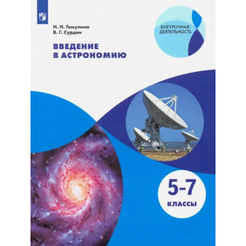 Просвещение Введение в астрономию. 5-7 классы. Учебное пособие Сурдин Владимир Георгиевич, Гомулина Наталия Николаевна
