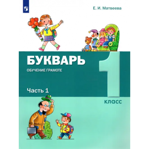 Просвещение/Бином Букварь. Обучение грамоте. 1 класс. Учебник. В 2-х частях. ФГОС Матвеева Елена Ивановна