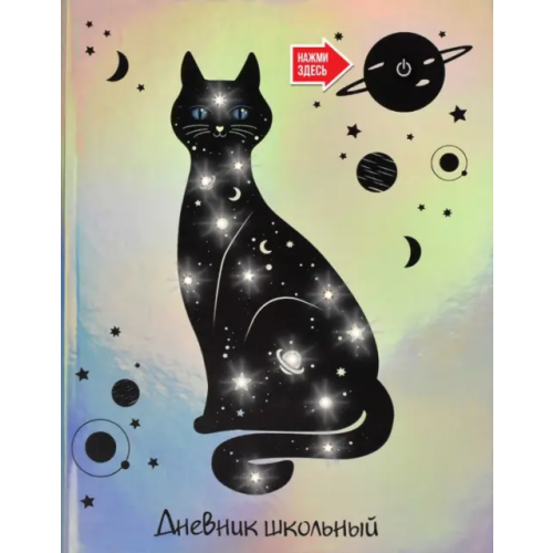 Феникс+ Дневник школьный. Кот со светодиодами