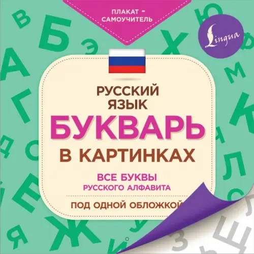 АСТ Букварь в картинках