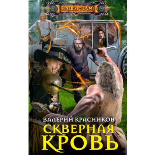 Центрполиграф Скверная кровь Красников Валерий Владимирович