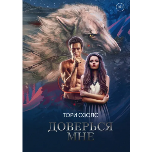 Т8 Доверься мне Озолс Тори