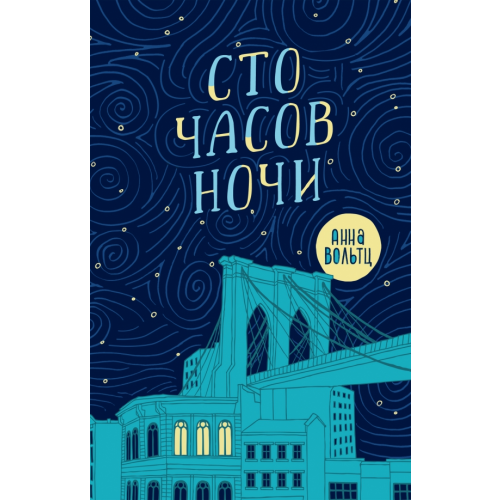 Поляндрия Сто часов ночи Вольтц Анна