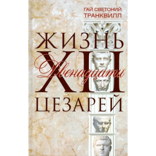 Центрполиграф Жизнь двенадцати цезарей Транквилл Гай Светоний