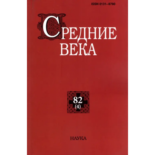 Наука Средние века. Выпуск 82 (4). 2021