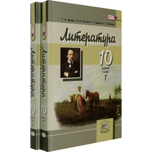 Мнемозина Литература. 10 класс. Углубленный уровень. Учебник. В 2-х частях (количество томов: 2) Скатов Николай Николаевич, Браже Тереза Георгиевна, Ионин Герман Николаевич