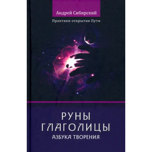 Вариант Руны глаголицы. Азбука Творения. Практики открытия Пути Сибирский Андрей