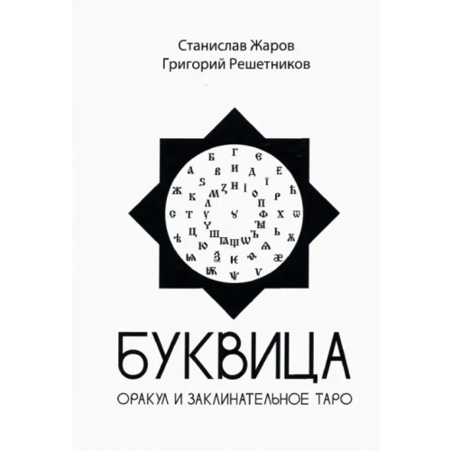 Вариант Буквица. Оракул и заклинательное Таро Жаров Станислав Алексеевич, Решетников Григорий Михайлович