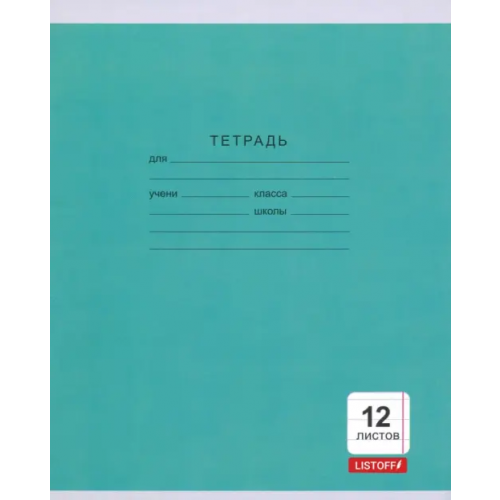 Канц-Эксмо Тетрадь. 12 листов "Однотонная серия" (линия, 5 видов) (ТЛ124997)