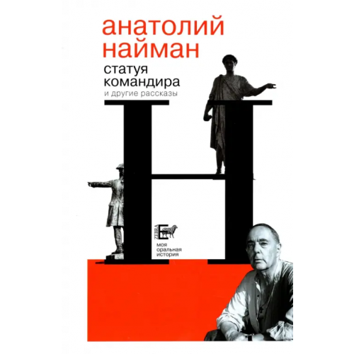 Зебра-Е Статуя командира Найман Анатолий Генрихович