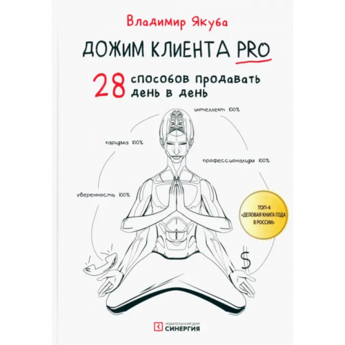 Университет Синергия Дожим клиента PRO. 28 способов продавать день в день Якуба Владимир Александрович