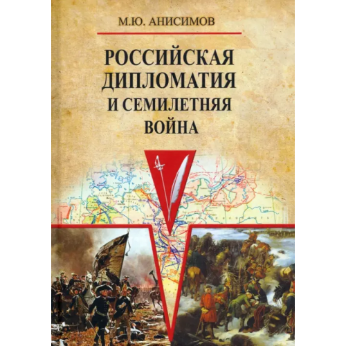 Академический проект Российская дипломатия и Семилетняя война Анисимов Максим Юрьевич