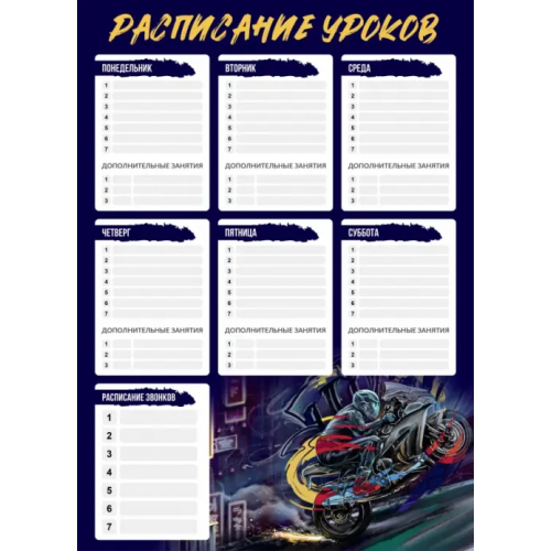 Феникс+ Расписание уроков Мотоциклист, А3