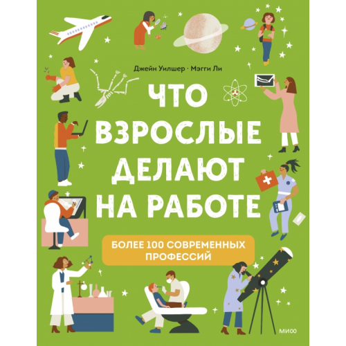 Манн, Иванов и Фербер Что взрослые делают на работе? Уилшер Джейн