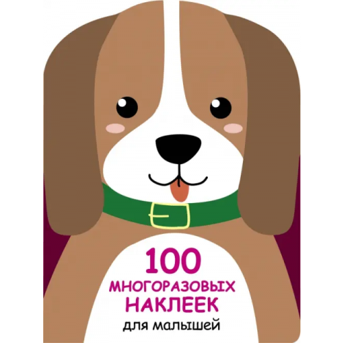 Стрекоза 100 многразовых наклеек для малышей. Щенок