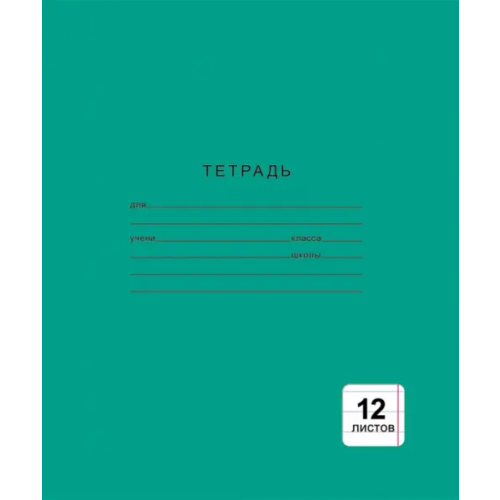 Канц-Эксмо Тетрадь 12 листов, линия, Однотонная зеленая (ТЛ124999)
