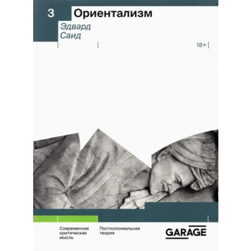 Музей современного искусства Гараж» Ориентализм Саид Эдвард Вади