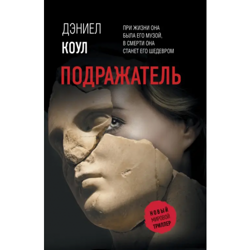 АСТ Подражатель Коул Дэниел