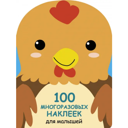 Стрекоза 100 многразовых наклеек для малышей. Петушок