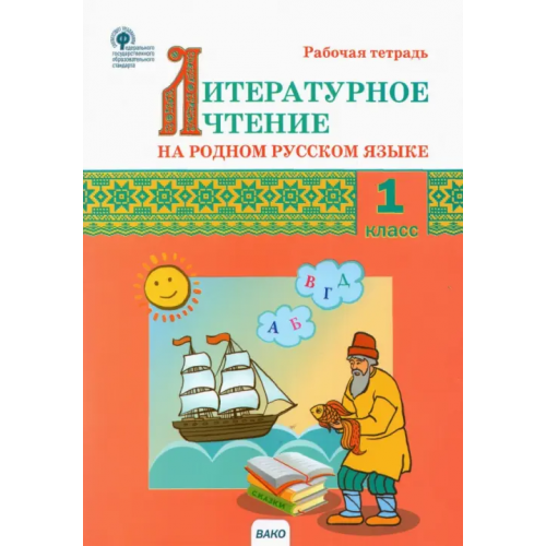 Вако Литературное чтение на родном русском языке. 1 класс. Рабочая тетрадь
