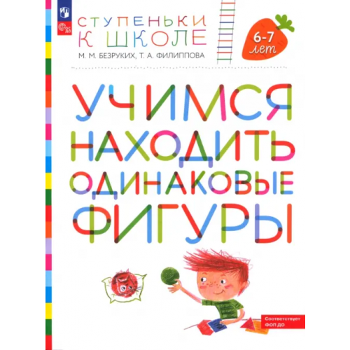 Просвещение/Дрофа Ступеньки к школе. Учимся находить одинаковые фигуры. 6-7 лет. ФГОС ДО Безруких Марьяна Михайловна, Филиппова Татьяна Андреевна