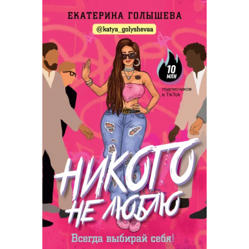 АСТ Никого не люблю Голышева Екатерина Евгеньевна
