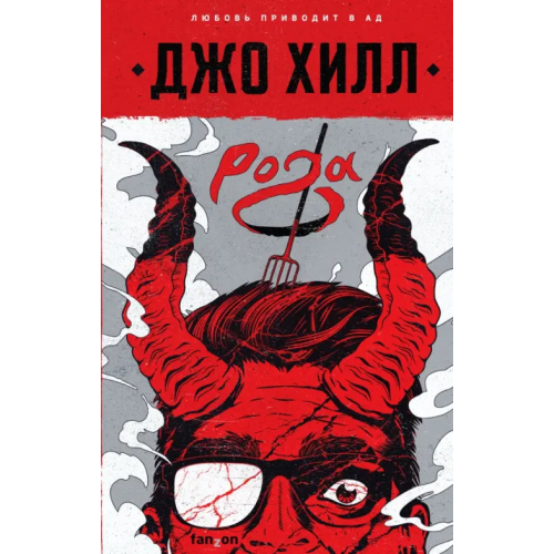 fanzon Рога Хилл Джо
