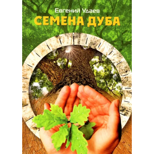 Вариант Семена дуба Удаев Евгений