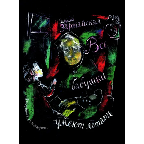 Вита-Нова Все бабушки умеют летать Зартайская Ирина Вадимовна