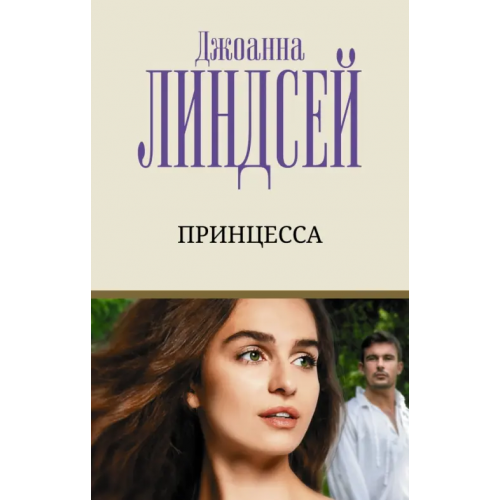 АСТ Принцесса Линдсей Джоанна