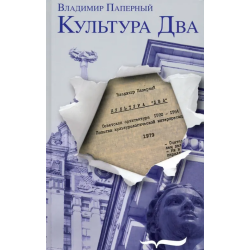 Новое литературное обозрение Культура Два Паперный Владимир Зиновьевич