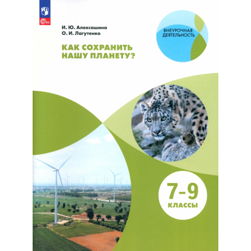 Просвещение Как сохранить нашу планету? 7-9 классы. Учебное пособие. ФГОС Алексашина Ирина Юрьевна, Лагутенко Ольга Игорьевна