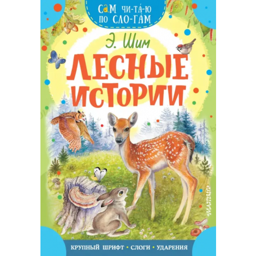 Малыш Лесные истории Шим Эдуард Юрьевич