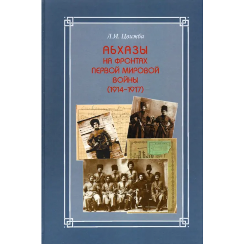 Наука Абхазы на фронтах Первой мировой войны (1914-1917) Цвижба Лариса Исиновна